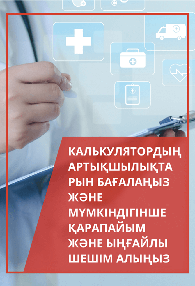 калькулятордың артықшылықтарын бағалаңыз және мүмкіндігінше қарапайым және ыңғайлы шешім алыңыз