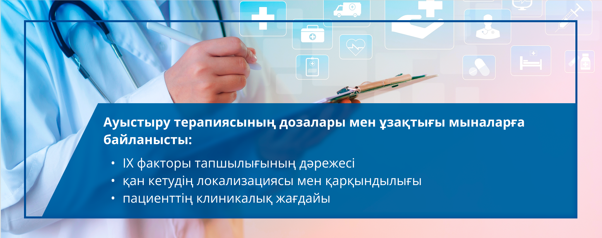 Ауыстыру терапиясының дозалары мен ұзақтығы мыналарға байланысты