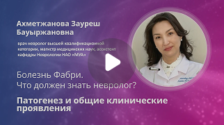 Болезнь Фабри. Что должен знать невролог? Патогенез и общие клинические проявления