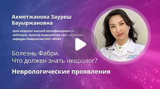 Болезнь Фабри. Что должен знать невролог? Неврологические проявления