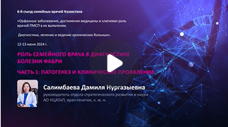 Роль семейного врача в диагностике болезни Фабри. ​Часть 1: Патогенез и клинические проявления