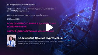Роль семейного врача в диагностике болезни Фабри. ​Часть 2: Диагностика и мониторинг