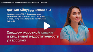 Синдром короткой кишки и кишечной недостаточности у взрослых