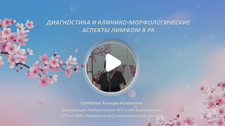 Диагностика Лимфом в РК