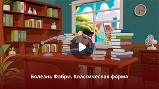 Болезнь Фабри. Классическая форма