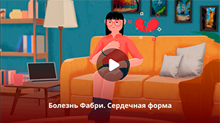 Болезнь Фабри. Сердечная форма